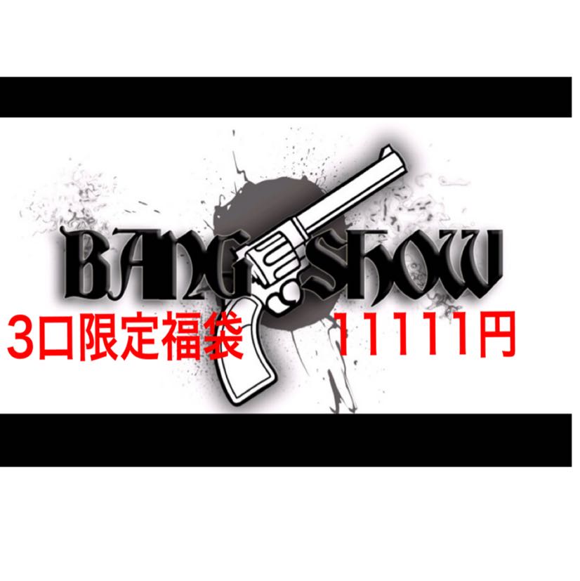 3口限定福袋 11111円② バンショーオリパ
