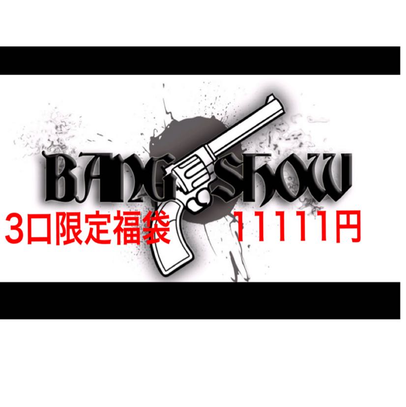 3口限定福袋 11111円③ バンショーオリパ