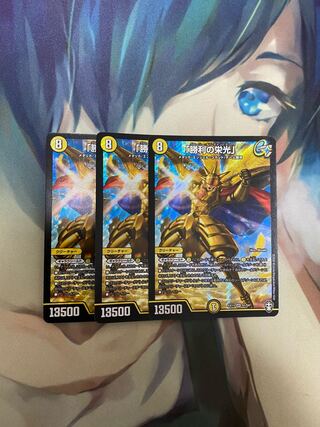 「勝利の栄光」 3枚セット