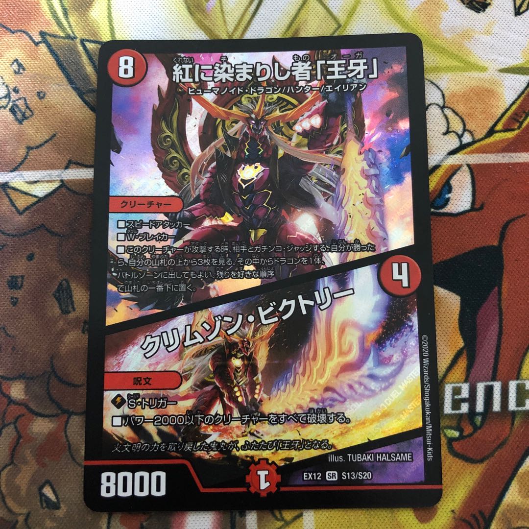 紅に染まりし者「王牙」｜クリムゾン・ビクトリー