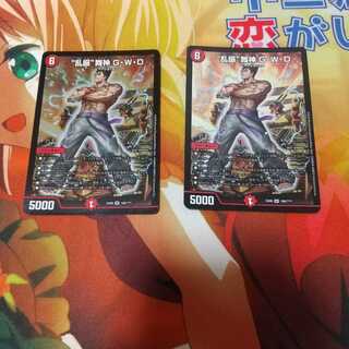 “乱振”舞神 G・W・D