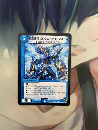 龍素記号Xf クローチェ・フオーコ