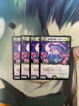 悪魔妖精ベラドンナ 4枚セット