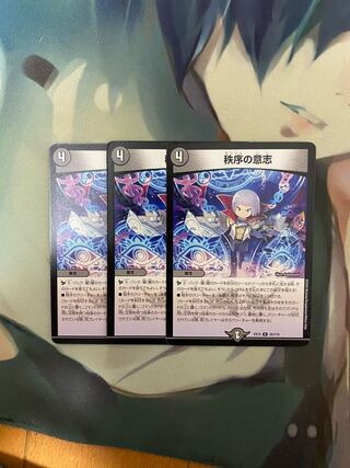 秩序の意志 3枚セット