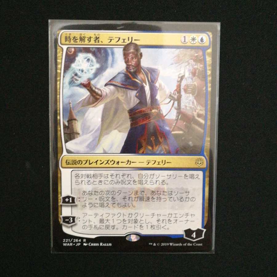 時を解す者、テフェリー