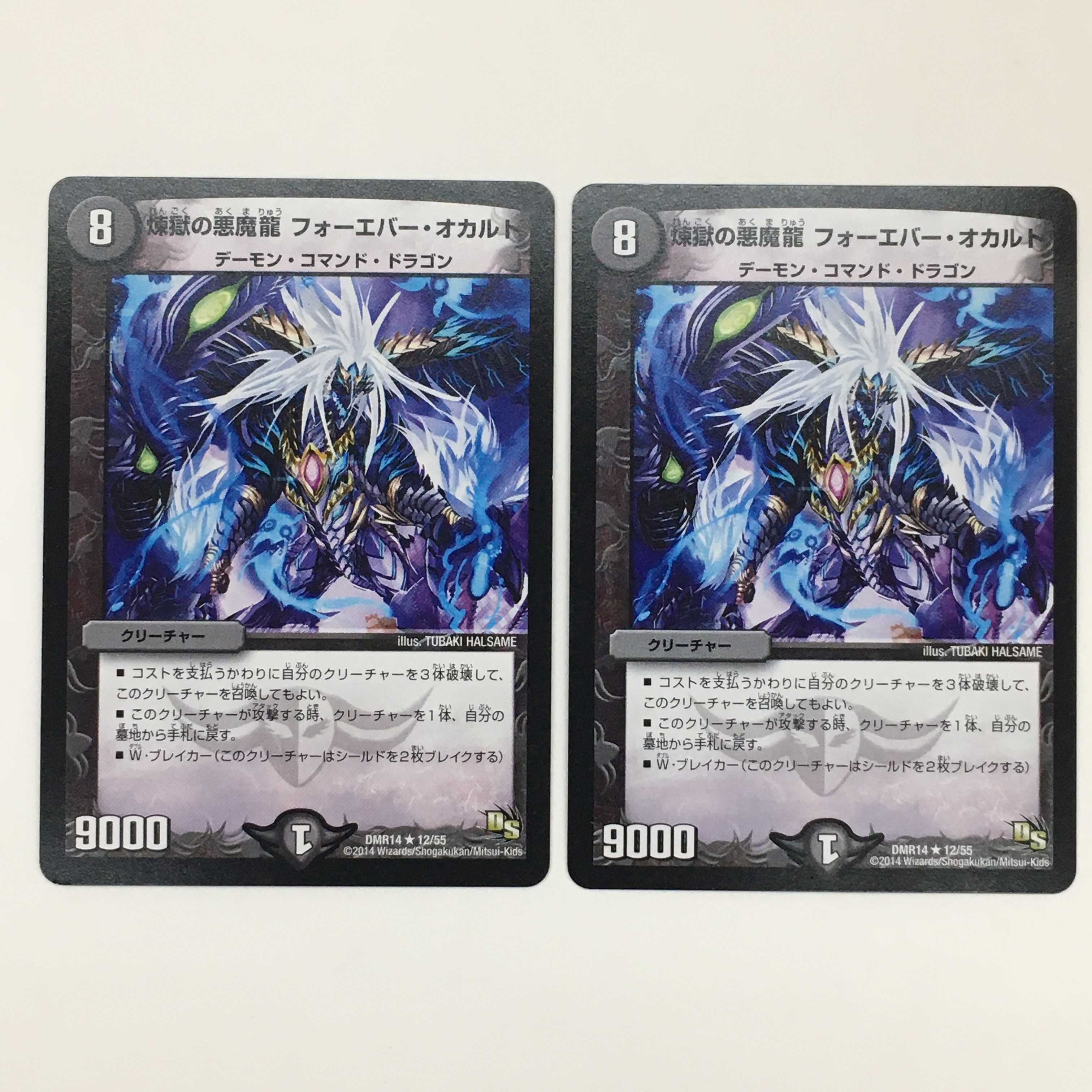 12/55 [R] ： 煉獄の悪魔龍 フォーエバー・オカルト　2枚セット