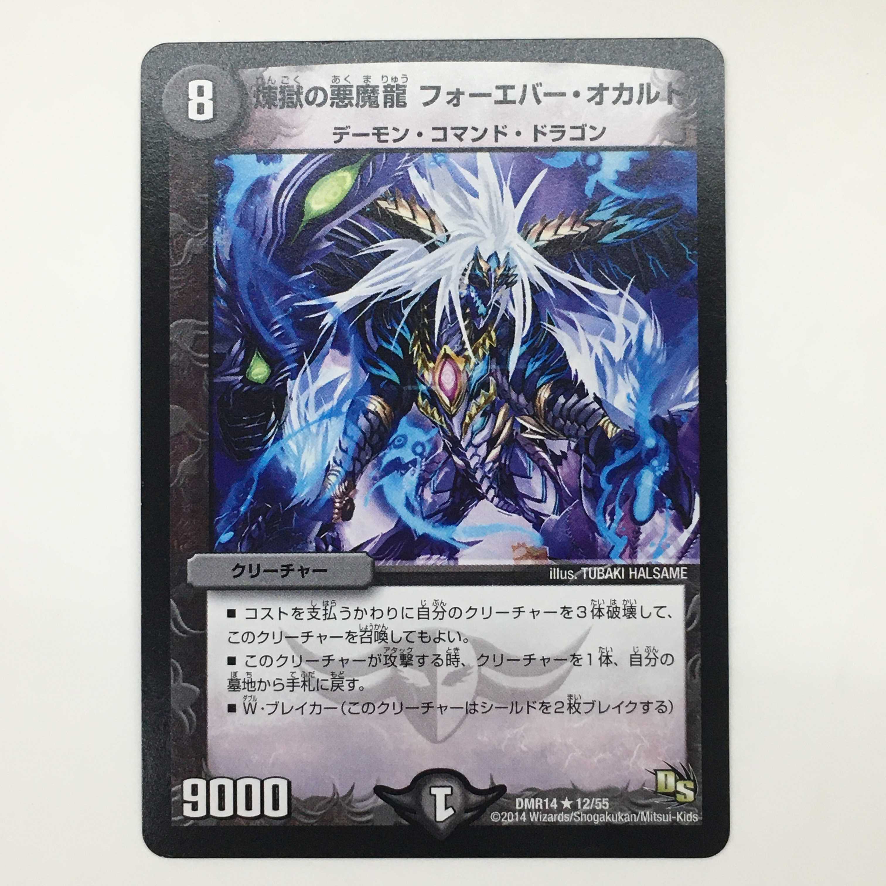12/55 [R] ： 煉獄の悪魔龍 フォーエバー・オカルト　2枚セット