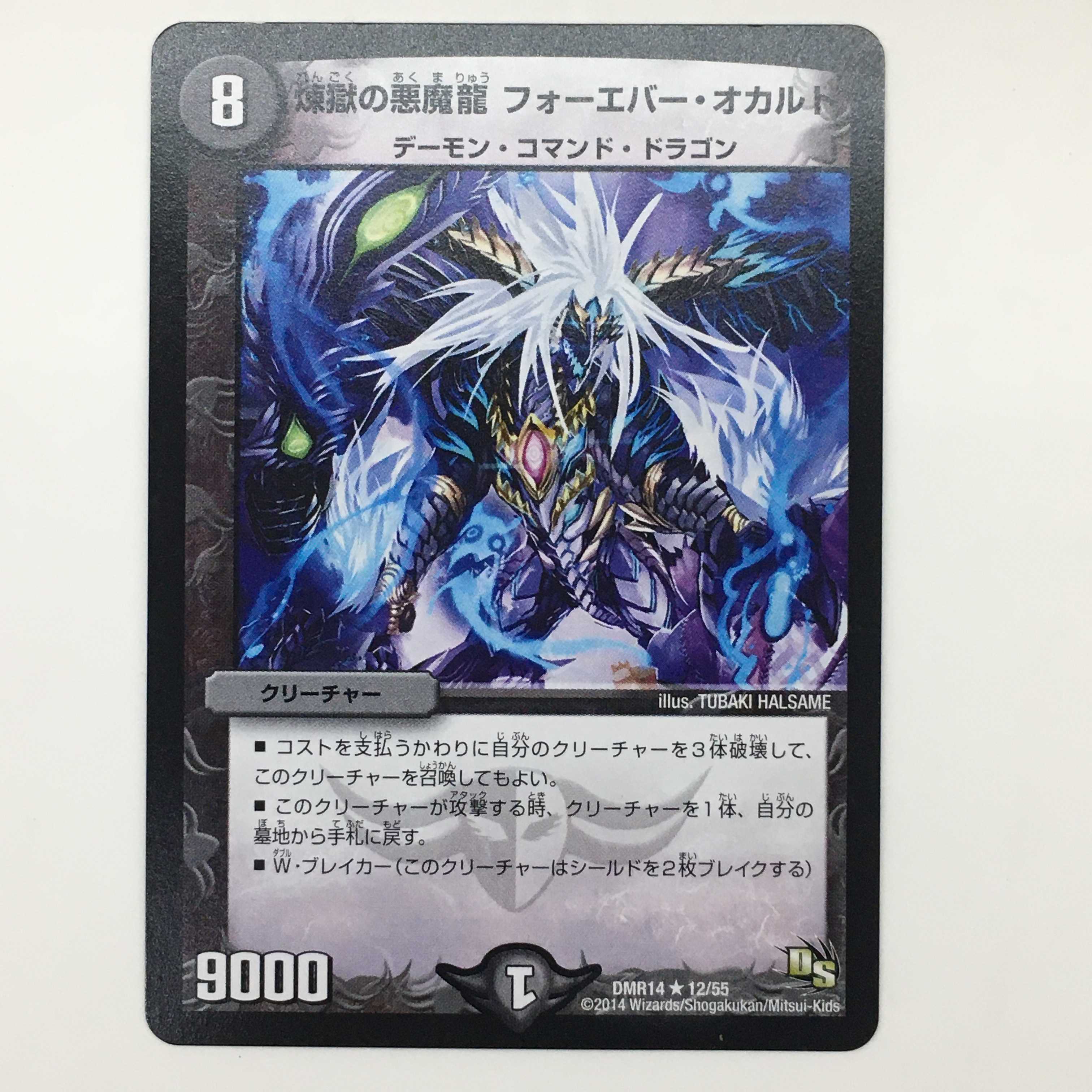 12/55 [R] ： 煉獄の悪魔龍 フォーエバー・オカルト　2枚セット