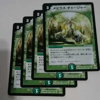 メビウス・チャージャー