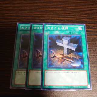 おろかな埋葬　ノーマル　3枚セット