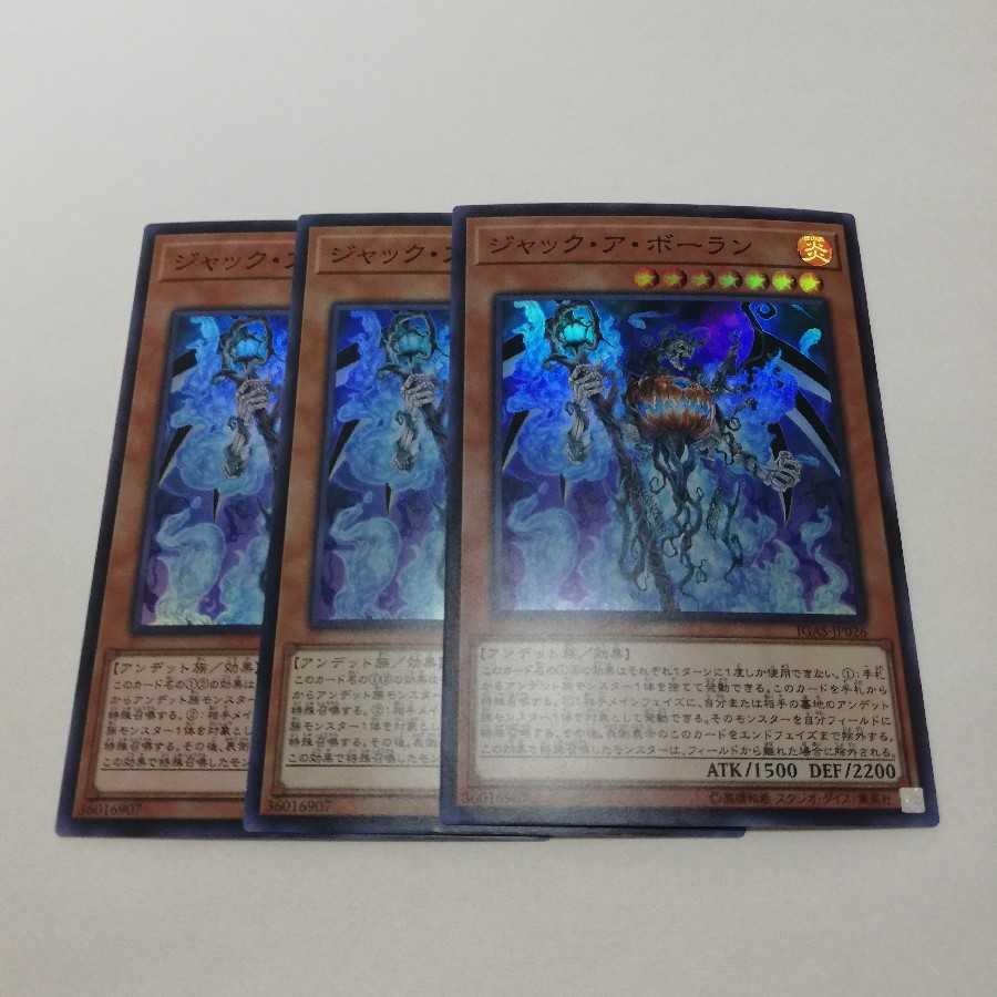 ジャック・ア・ボーラン スーパーレア