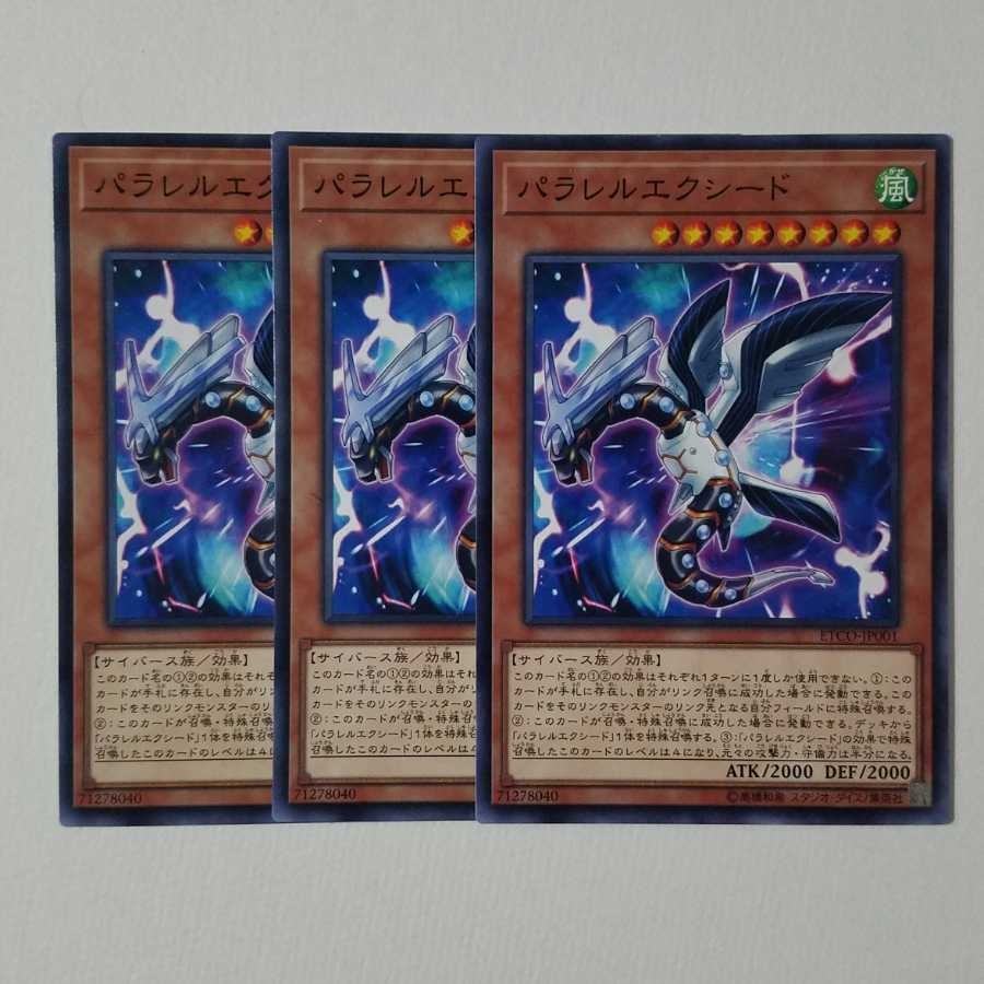 パラレルエクシード3枚