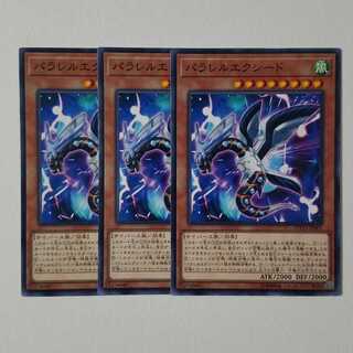 パラレルエクシード3枚