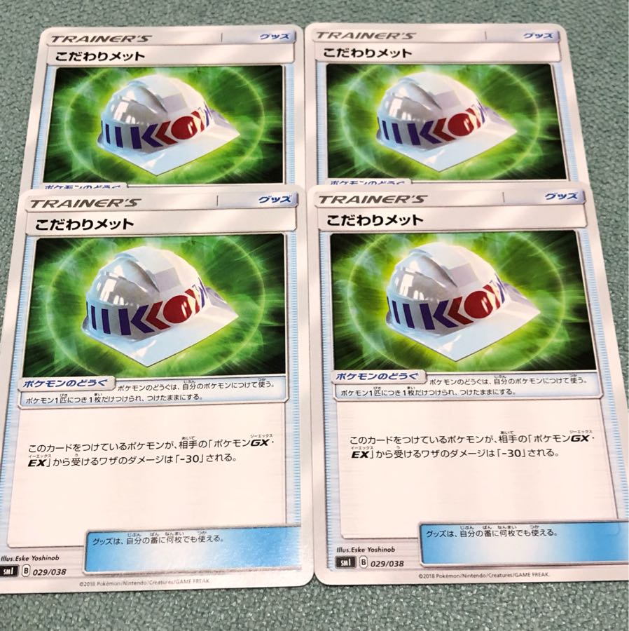 こだわりメット