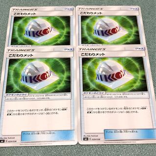 こだわりメット