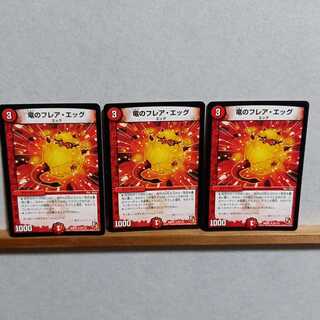 竜のフレア・エッグ３枚　裏面カード枠３枚ともキズあり