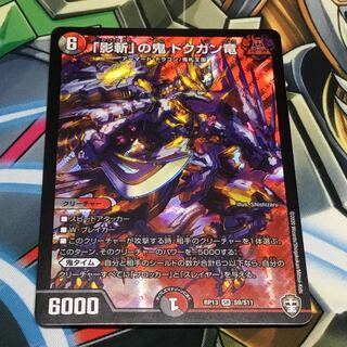 「影斬」の鬼ドクガン竜