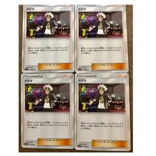 ポケモンカードゲーム グズマ 4枚セット 4枚
