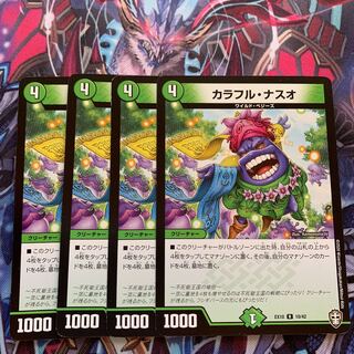 カラフル・ナスオ　4枚