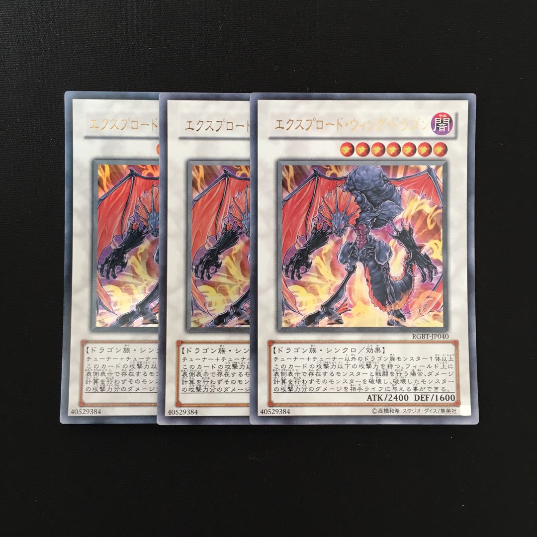 g206 エクスプロード・ウィング・ドラゴン ウルトラレア 3枚 遊戯王