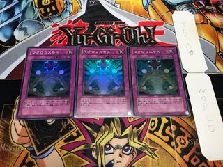 マクロコスモス スーパー 3枚セット てら