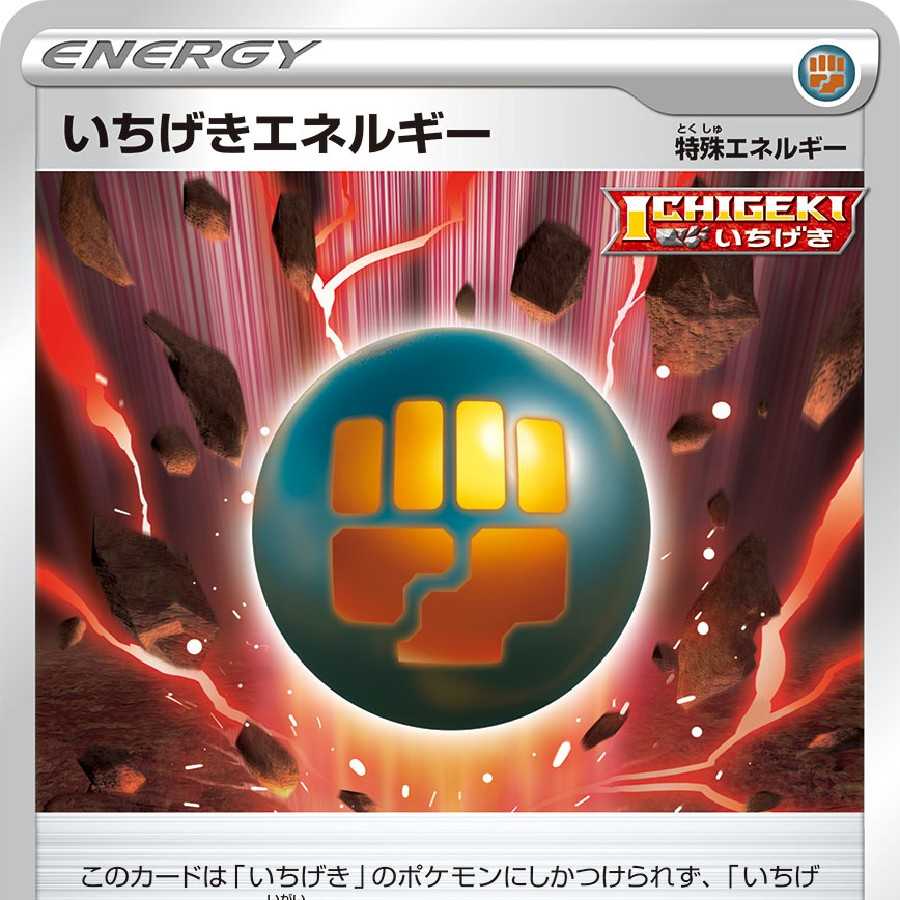 いちげきエネルギー 6枚