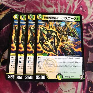 無双龍聖イージスブースト　4枚