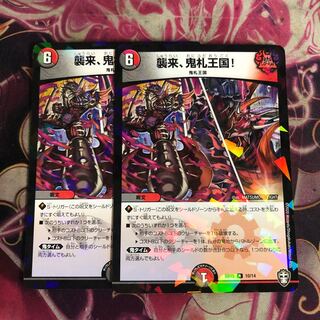 襲来、鬼札王国! 2枚