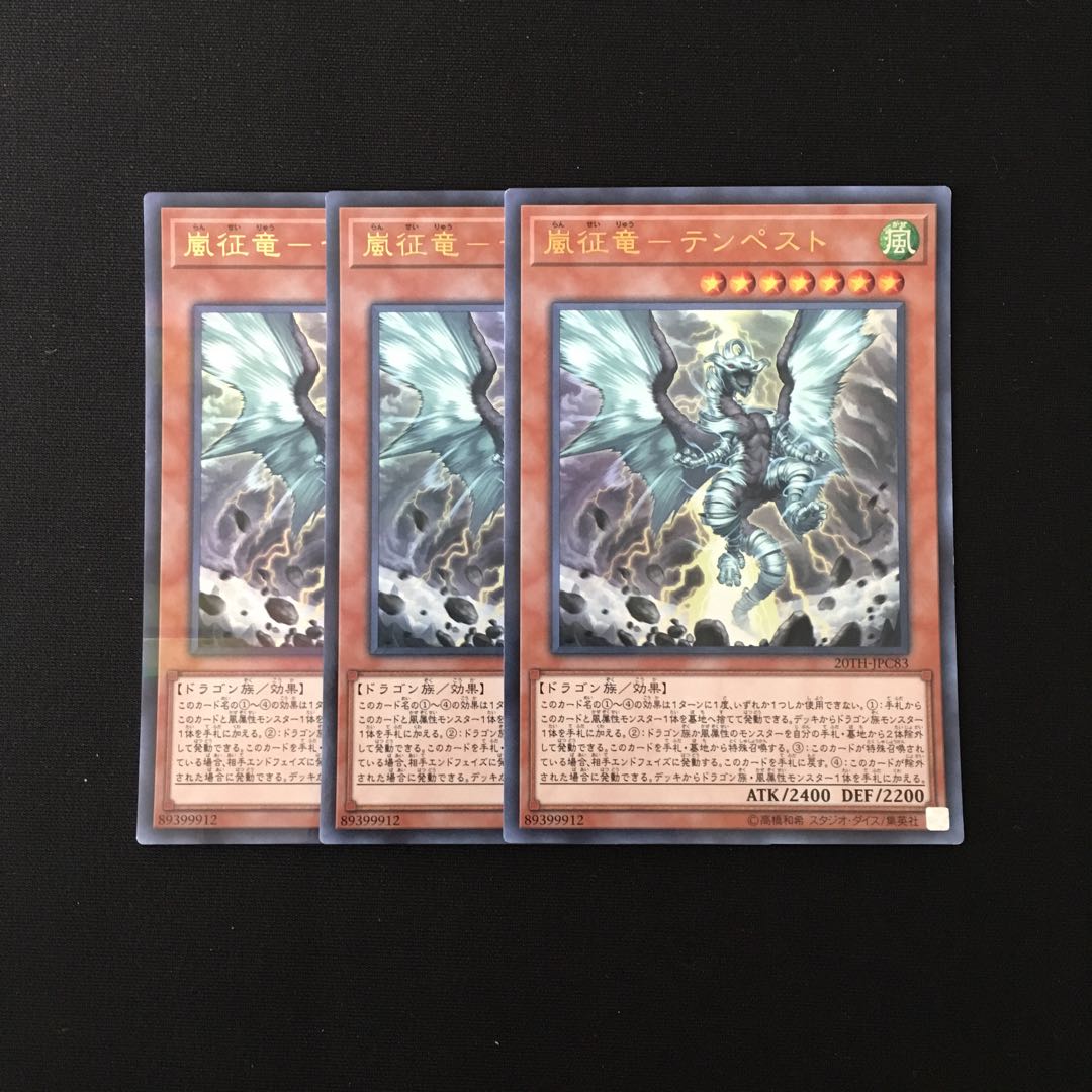 g226 嵐征竜-テンペスト ウルトラレア 3枚セット 遊戯王 トレトレ