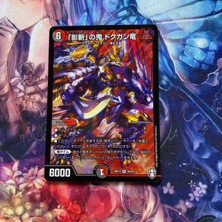 「影斬」の鬼 ドクガン竜