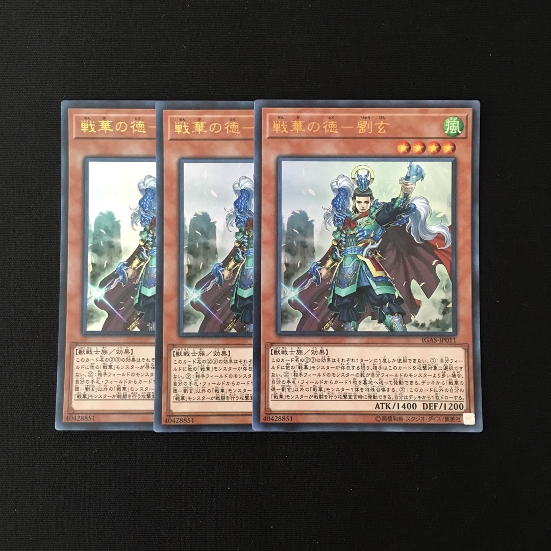 専用(三点)g229 戦華の徳-劉玄  トレトレ