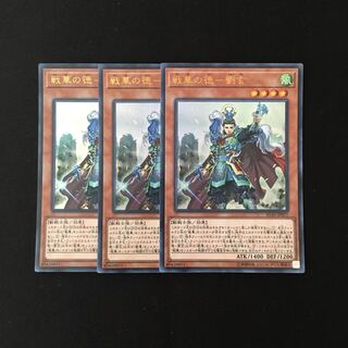 専用(三点)g229 戦華の徳-劉玄  トレトレ