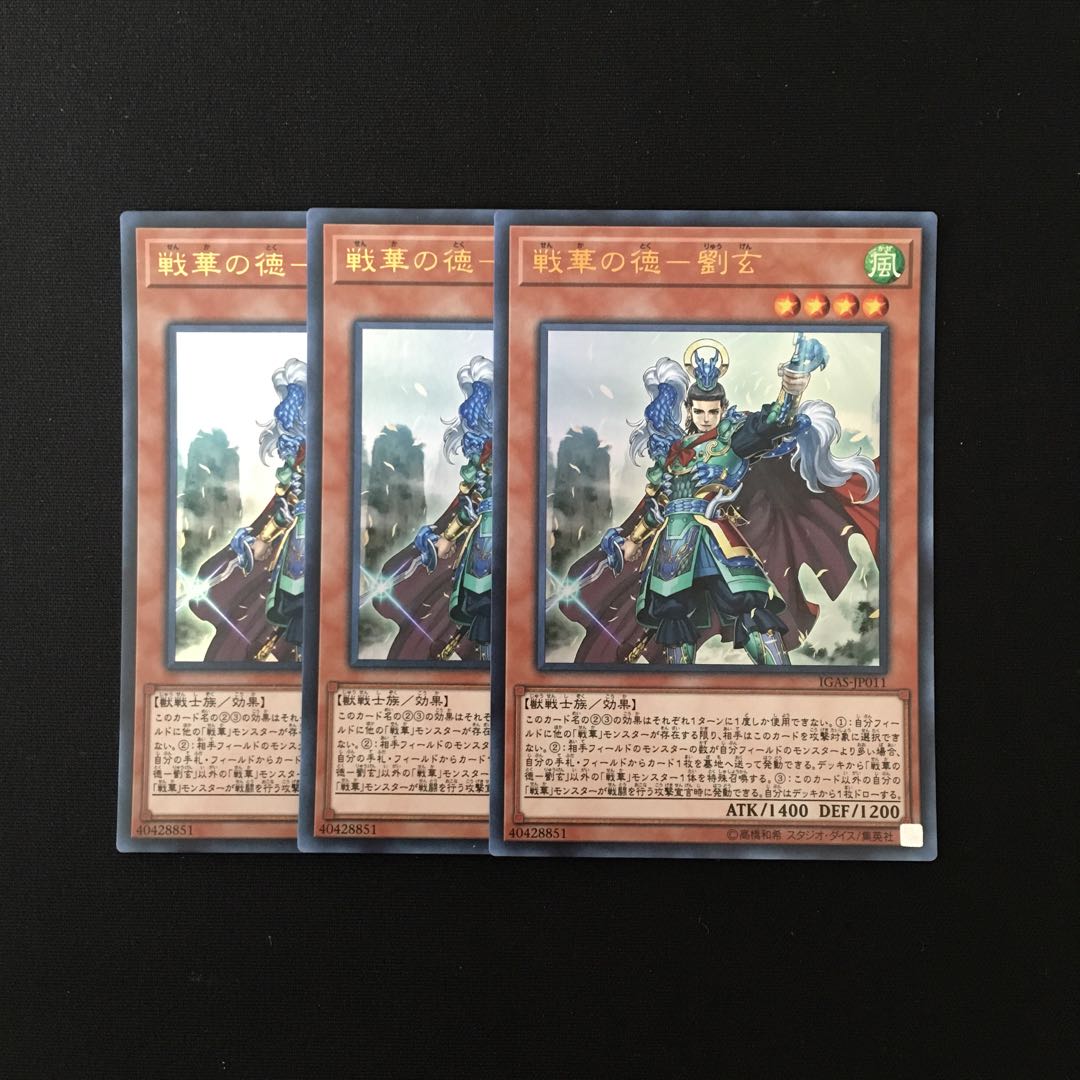 専用(二点)g230 戦華の徳-劉玄 ウルトラ トレトレ