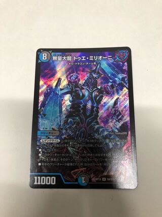 無量大龍 ドゥエ・ミリオーニ