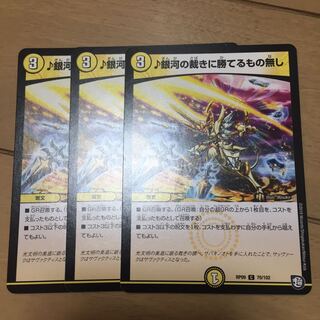 銀河の裁きに勝てるもの無し3枚