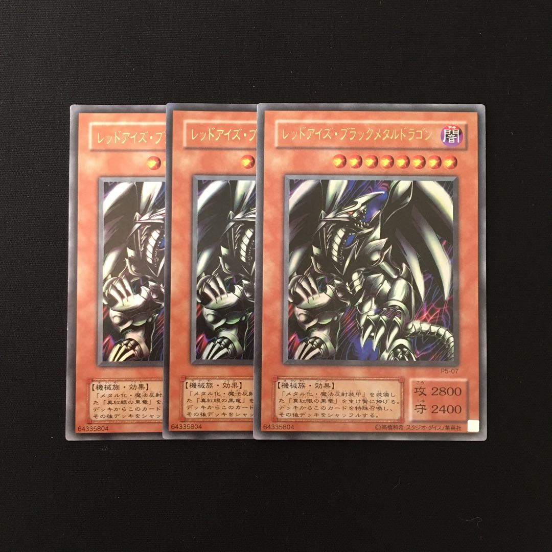 g233 レッドアイズ・ブラックメタルドラゴン ウルトラレア 3枚 遊戯王