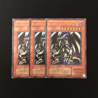 g233 レッドアイズ・ブラックメタルドラゴン ウルトラレア 3枚 遊戯王