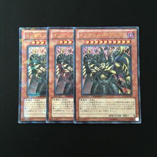 g235 インヴェルズ・グレズ ウルトラレア 3枚セット 遊戯王 トレトレ