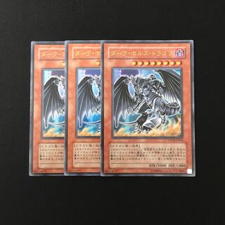 g238 ダーク・ホルス・ドラゴン ウルトラレア 3枚セット 遊戯王 トレトレ