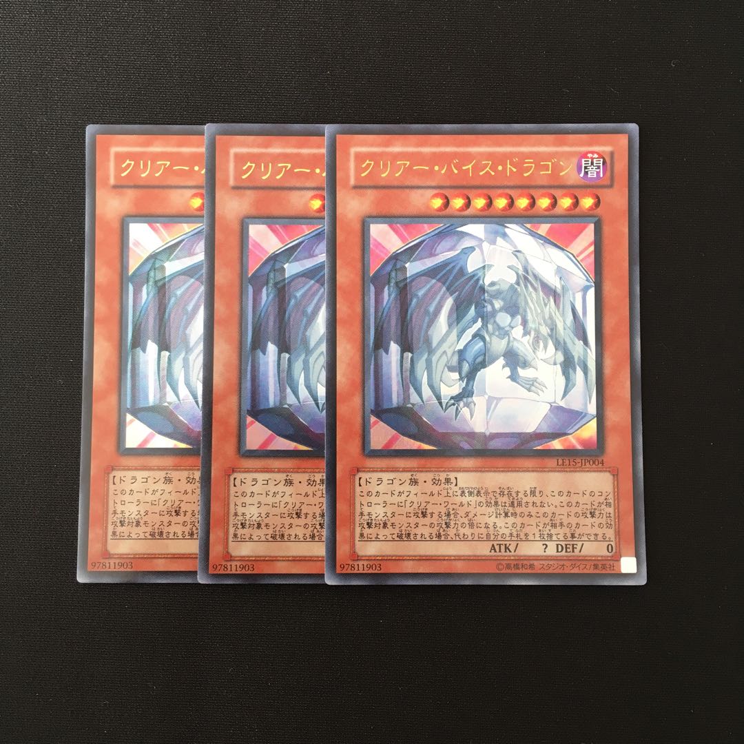 g244 クリアー・バイス・ドラゴン ウルトラレア 3枚セット 遊戯王 トレトレ