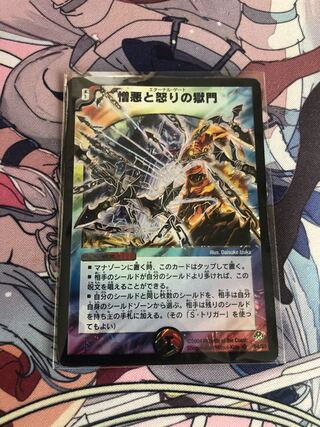 憎悪と怒りの獄門(初期ver)