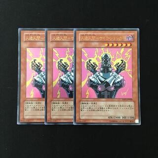 g264 人造人間-サイコ・ショッカー ウルトラレア 3枚 遊戯王 トレトレ