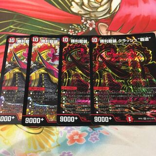 クラッシュ覇道 4枚セット