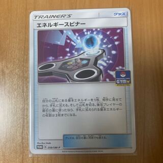 エネルギースピナー