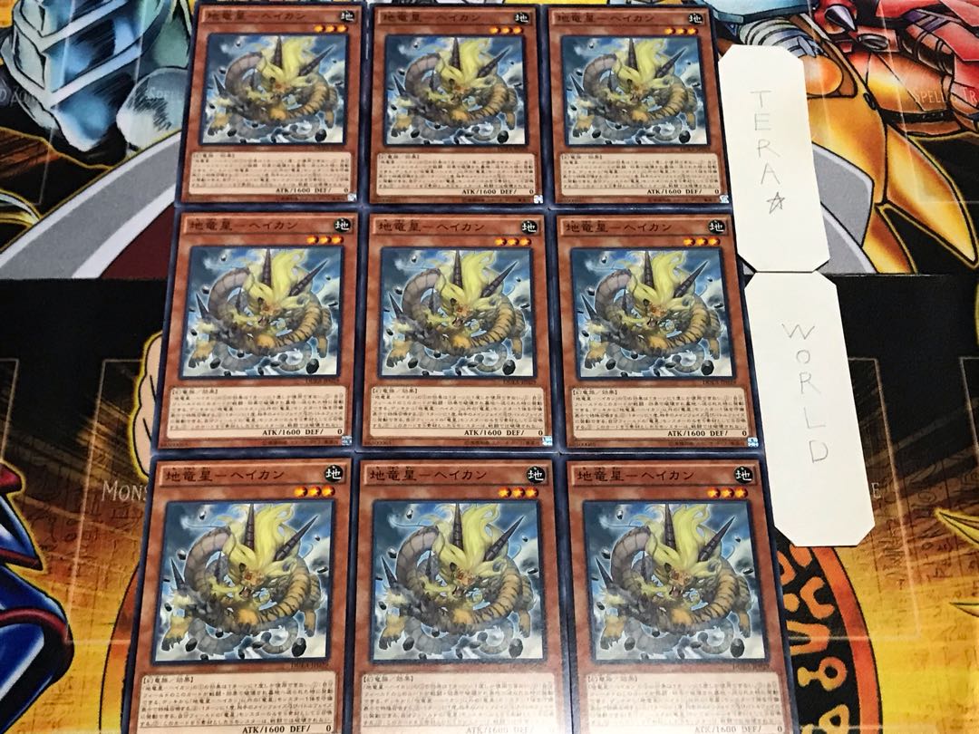 地竜星-ヘイカン ノーマル 9枚セット てら