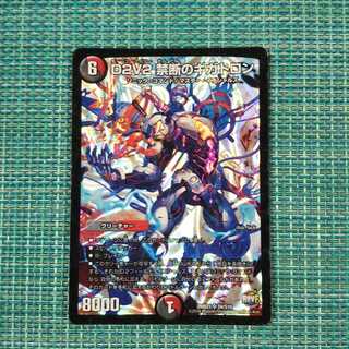 D2V2 禁断のギガトロン1522