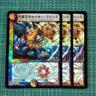 炎龍王子カイザー・プリンス ３枚セット1514