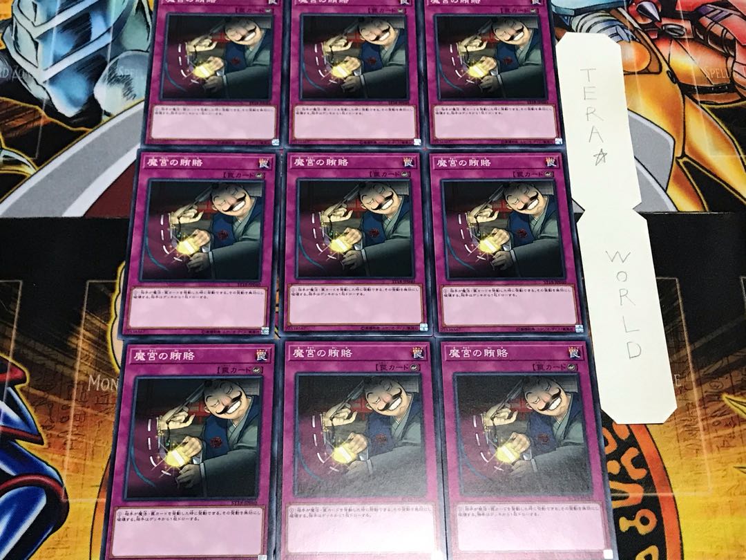 魔宮の賄賂 ノーマル 9枚セット てら