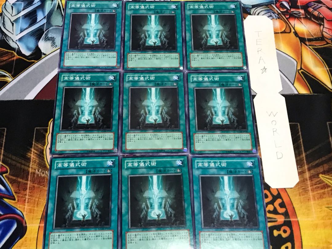 高等儀式術 ノーマル 9枚セット てら