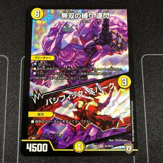 無双の縛り 達閃｜パシフィック・スパーク